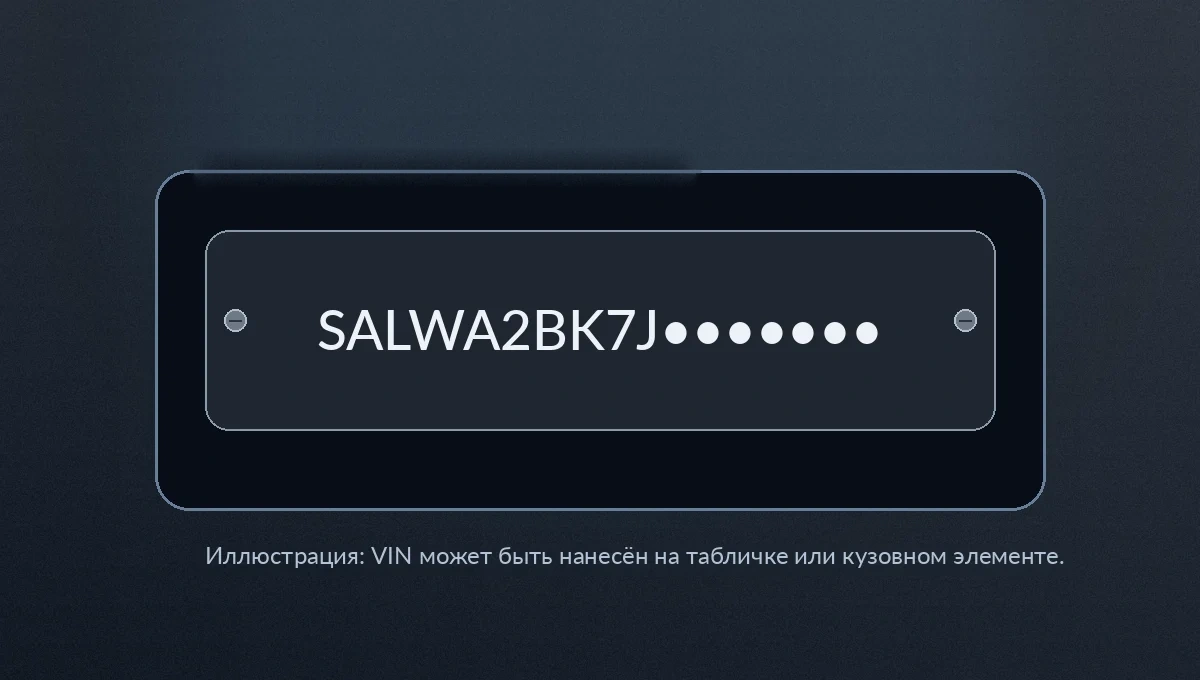 Иллюстрация расположения VIN-номера автомобиля